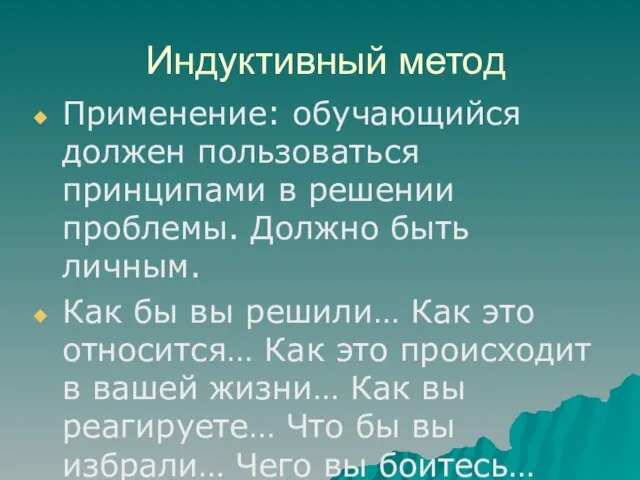 Индуктивный метод Применение: обучающийся должен пользоваться принципами в решении проблемы. Должно быть