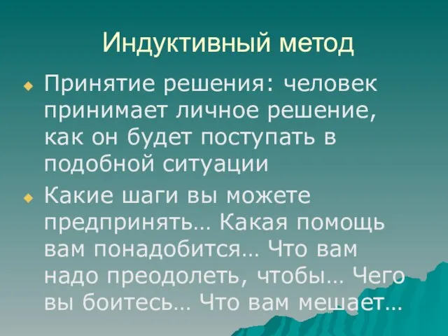 Индуктивный метод Принятие решения: человек принимает личное решение, как он будет поступать