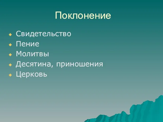 Поклонение Свидетельство Пение Молитвы Десятина, приношения Церковь