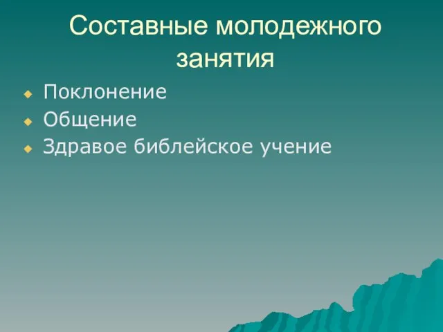 Составные молодежного занятия Поклонение Общение Здравое библейское учение