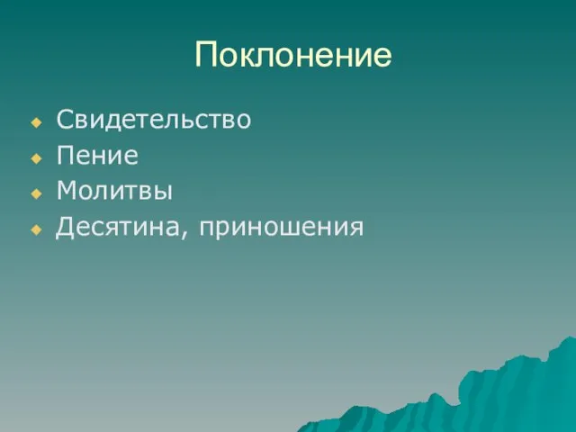 Поклонение Свидетельство Пение Молитвы Десятина, приношения