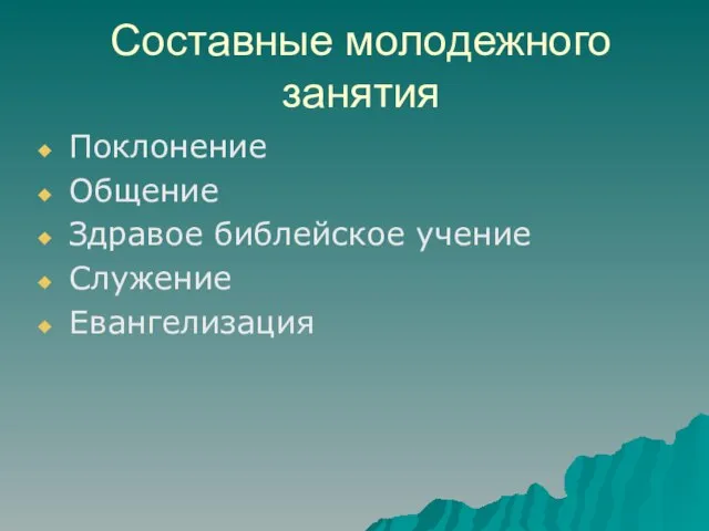 Составные молодежного занятия Поклонение Общение Здравое библейское учение Служение Евангелизация