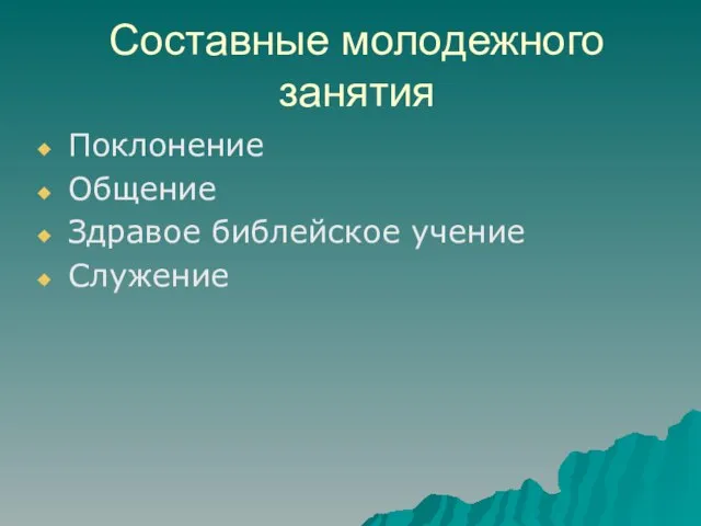 Составные молодежного занятия Поклонение Общение Здравое библейское учение Служение