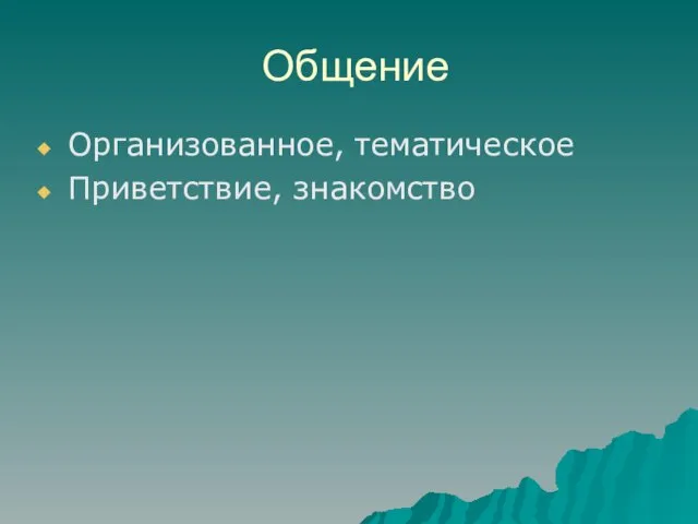 Общение Организованное, тематическое Приветствие, знакомство