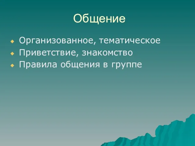 Общение Организованное, тематическое Приветствие, знакомство Правила общения в группе