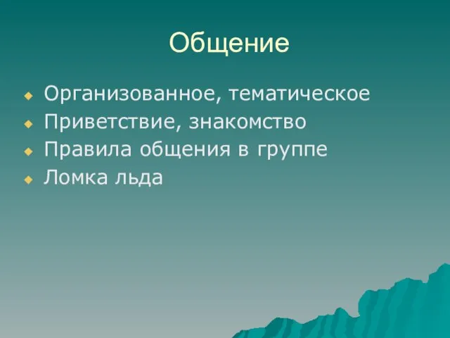 Общение Организованное, тематическое Приветствие, знакомство Правила общения в группе Ломка льда