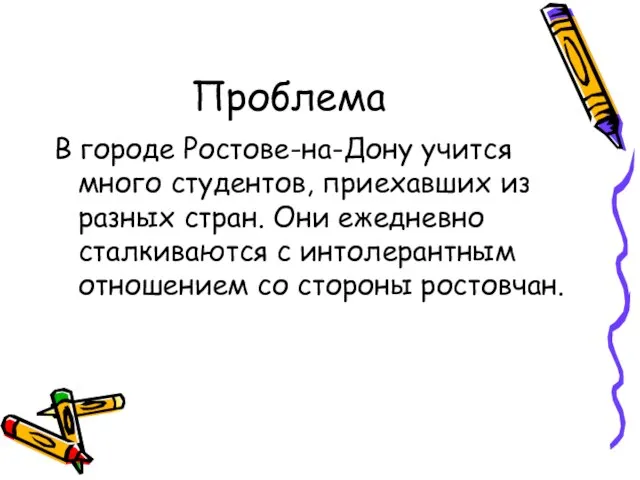 Проблема В городе Ростове-на-Дону учится много студентов, приехавших из разных стран. Они