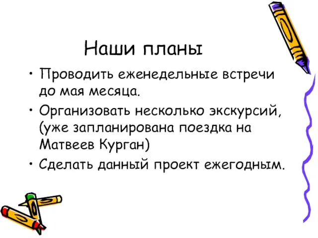 Наши планы Проводить еженедельные встречи до мая месяца. Организовать несколько экскурсий, (уже