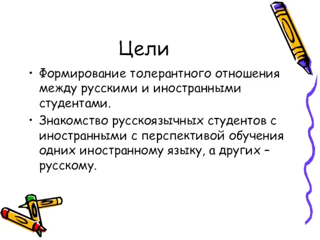 Цели Формирование толерантного отношения между русскими и иностранными студентами. Знакомство русскоязычных студентов