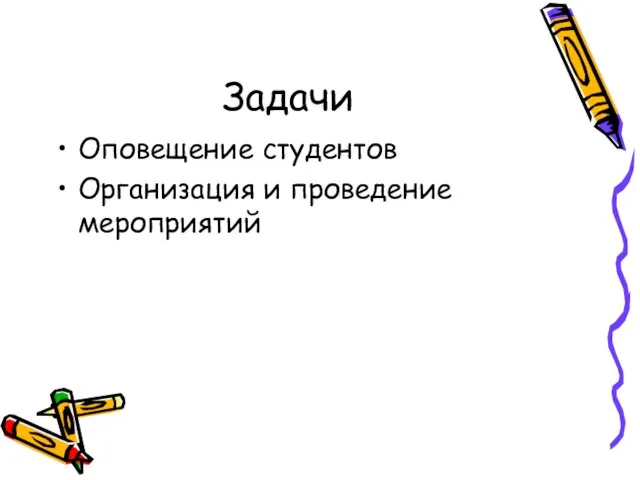 Задачи Оповещение студентов Организация и проведение мероприятий