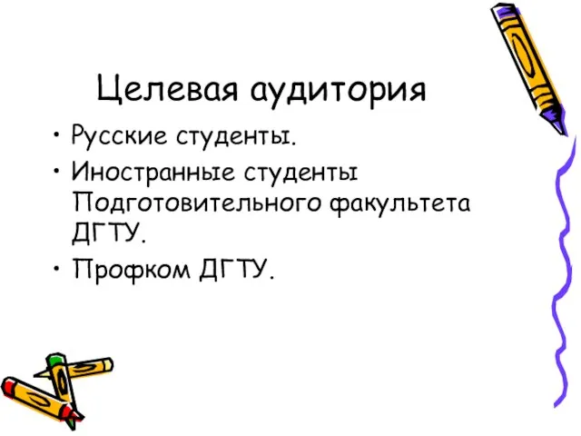 Целевая аудитория Русские студенты. Иностранные студенты Подготовительного факультета ДГТУ. Профком ДГТУ.