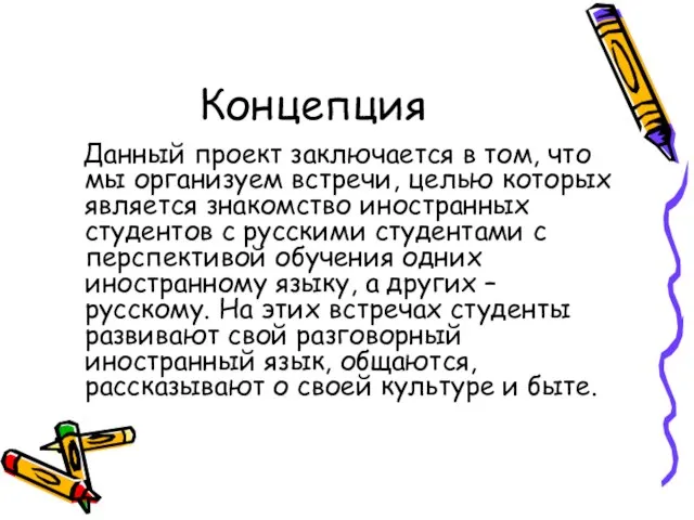 Концепция Данный проект заключается в том, что мы организуем встречи, целью которых