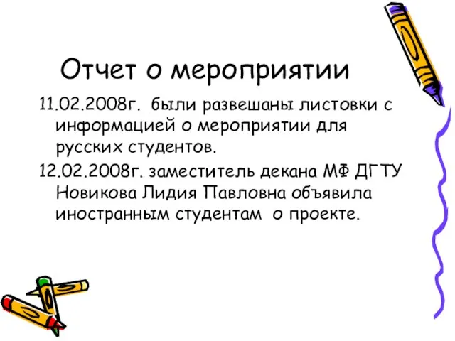 Отчет о мероприятии 11.02.2008г. были развешаны листовки с информацией о мероприятии для