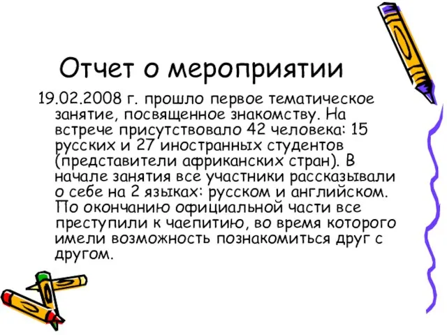 Отчет о мероприятии 19.02.2008 г. прошло первое тематическое занятие, посвященное знакомству. На