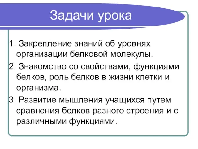 Задачи урока 1. Закрепление знаний об уровнях организации белковой молекулы. 2. Знакомство