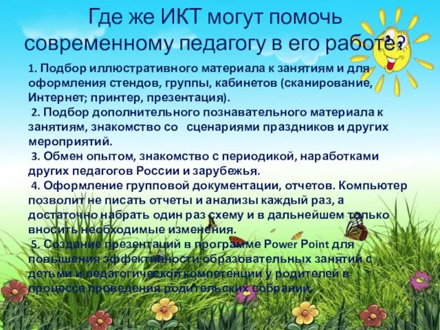 Где же ИКТ могут помочь современному педагогу в его работе? 1. Подбор