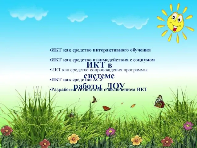 ИКТ как средство интерактивного обучения ИКТ как средство взаимодействия с социумом ИКТ