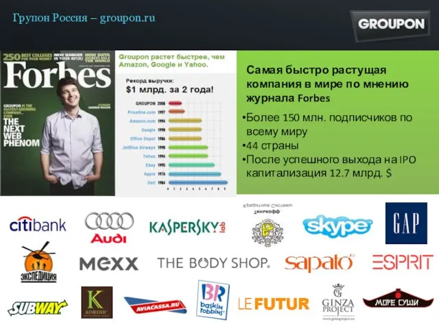 Групон Россия – groupon.ru Самая быстро растущая компания в мире по мнению