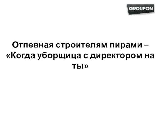 Отпевная строителям пирами – «Когда уборщица с директором на ты»