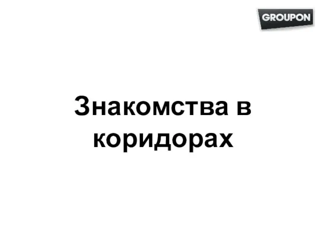 Знакомства в коридорах