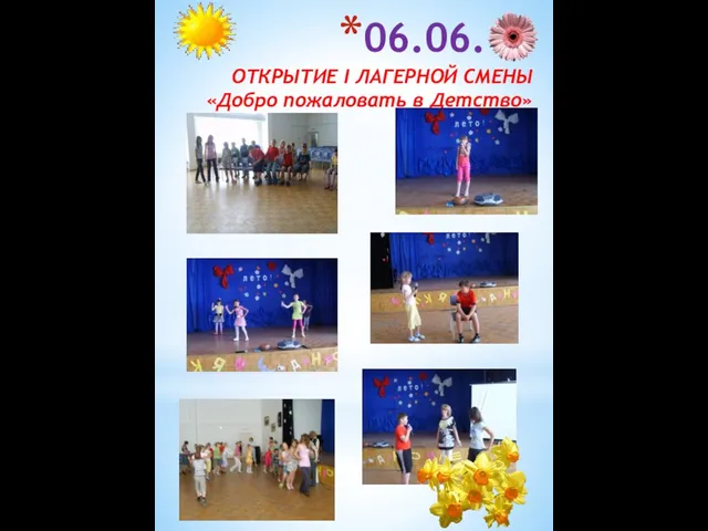 06.06.11 ОТКРЫТИЕ I ЛАГЕРНОЙ СМЕНЫ «Добро пожаловать в Детство»