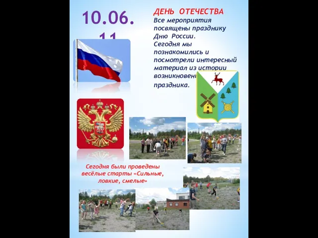 10.06.11 ДЕНЬ ОТЕЧЕСТВА Все мероприятия посвящены празднику Дню России. Сегодня мы познакомились