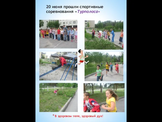 В здоровом теле, здоровый дух! 20 июня прошли спортивные соревнования «Турполоса»