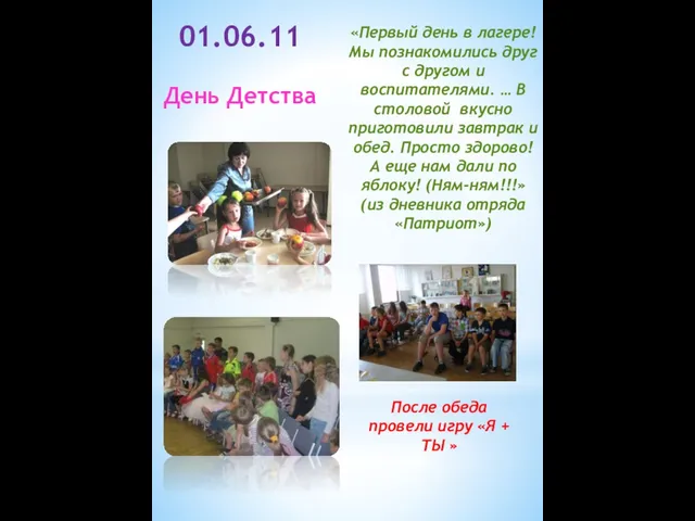 01.06.11 День Детства «Первый день в лагере! Мы познакомились друг с другом