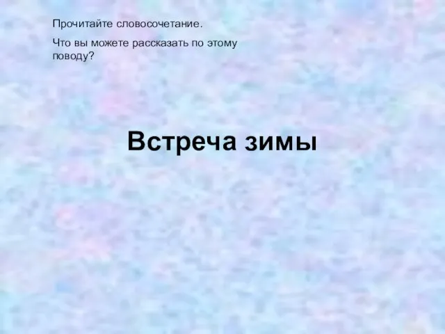 Встреча зимы Прочитайте словосочетание. Что вы можете рассказать по этому поводу?