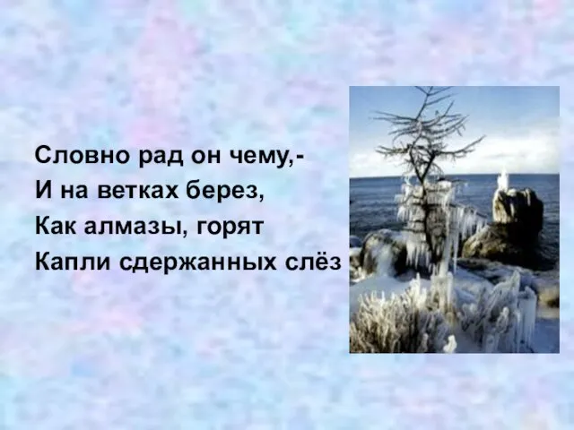 Словно рад он чему,- И на ветках берез, Как алмазы, горят Капли сдержанных слёз