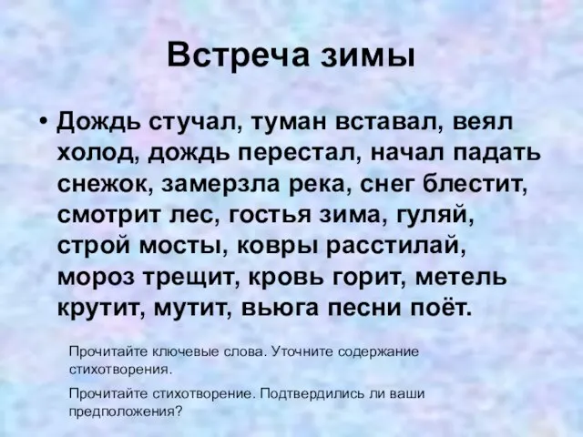 Встреча зимы Дождь стучал, туман вставал, веял холод, дождь перестал, начал падать