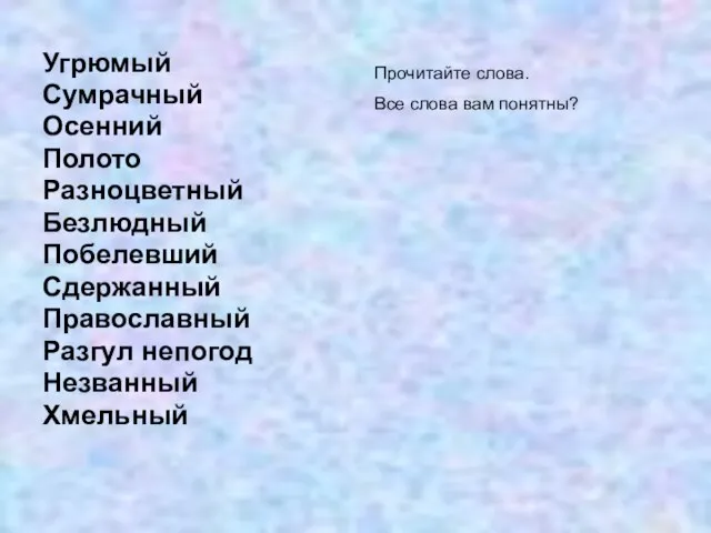 Угрюмый Сумрачный Осенний Полото Разноцветный Безлюдный Побелевший Сдержанный Православный Разгул непогод Незванный