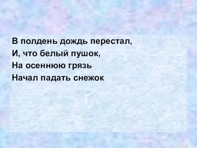 В полдень дождь перестал, И, что белый пушок, На осеннюю грязь Начал падать снежок