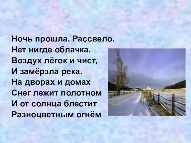 Ночь прошла. Рассвело. Нет нигде облачка. Воздух лёгок и чист, И замёрзла