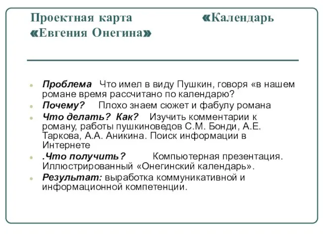 Проектная карта «Календарь «Евгения Онегина» Проблема Что имел в виду Пушкин, говоря