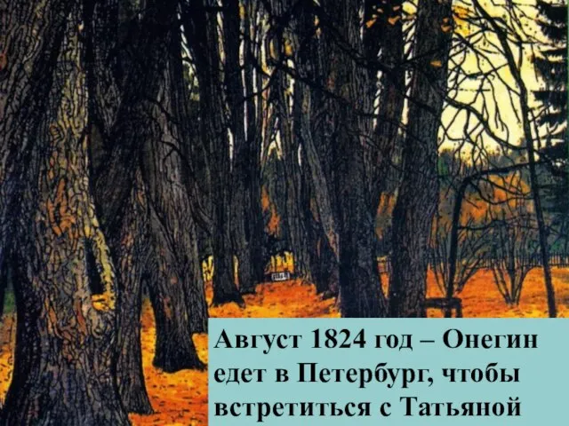 Август 1824 год – Онегин едет в Петербург, чтобы встретиться с Татьяной