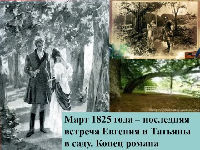 Март 1825 года – последняя встреча Евгения и Татьяны в саду. Конец романа