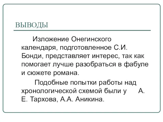 ВЫВОДЫ Изложение Онегинского календаря, подготовленное С.И. Бонди, представляет интерес, так как помогает