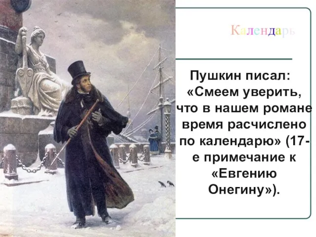 Календарь Пушкин писал: «Смеем уверить, что в нашем романе время расчислено по