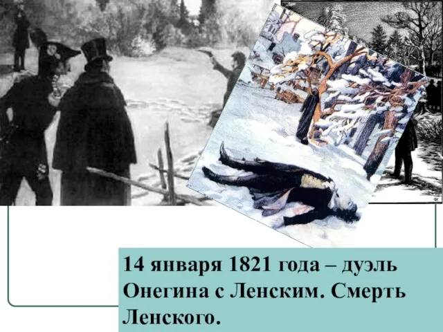 14 января 1821 года – дуэль Онегина с Ленским. Смерть Ленского.