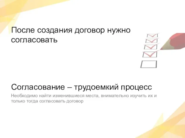 После создания договор нужно согласовать Согласование – трудоемкий процесс Необходимо найти изменившиеся