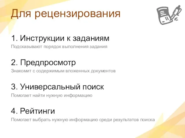 Для рецензирования 1. Инструкции к заданиям Подсказывают порядок выполнения задания 2. Предпросмотр