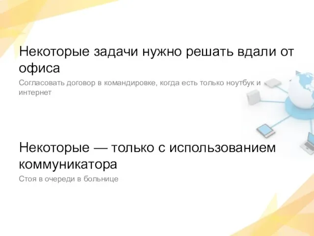 Некоторые задачи нужно решать вдали от офиса Согласовать договор в командировке, когда