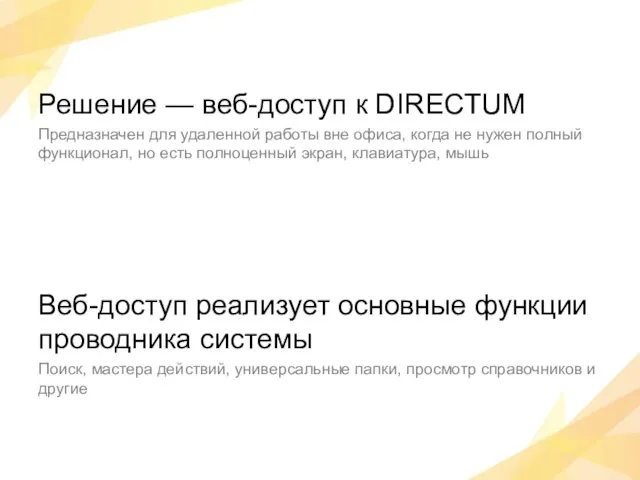 Решение — веб-доступ к DIRECTUM Предназначен для удаленной работы вне офиса, когда