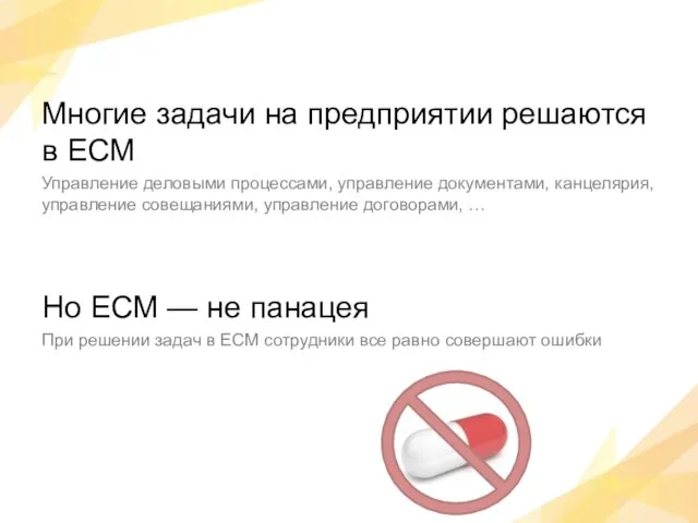 Многие задачи на предприятии решаются в ECM Управление деловыми процессами, управление документами,