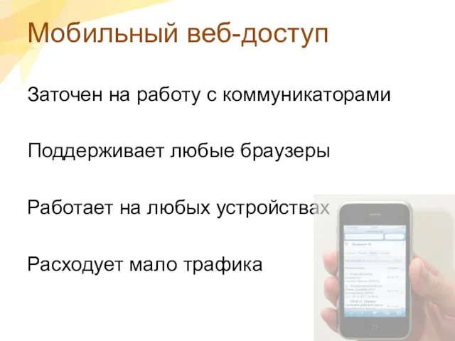 Мобильный веб-доступ Заточен на работу с коммуникаторами Поддерживает любые браузеры Работает на