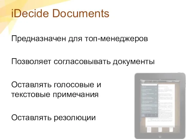 iDecide Documents Предназначен для топ-менеджеров Позволяет согласовывать документы Оставлять голосовые и текстовые примечания Оставлять резолюции