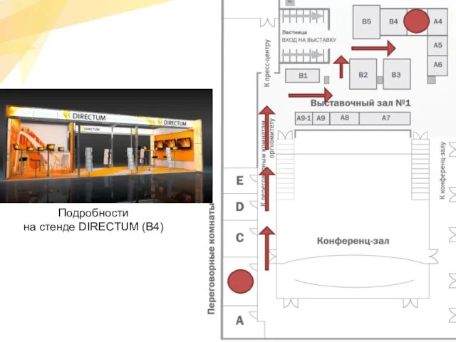 Подробности на стенде DIRECTUM (B4)