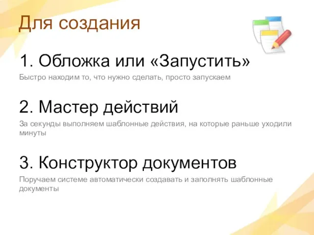 Для создания 1. Обложка или «Запустить» Быстро находим то, что нужно сделать,