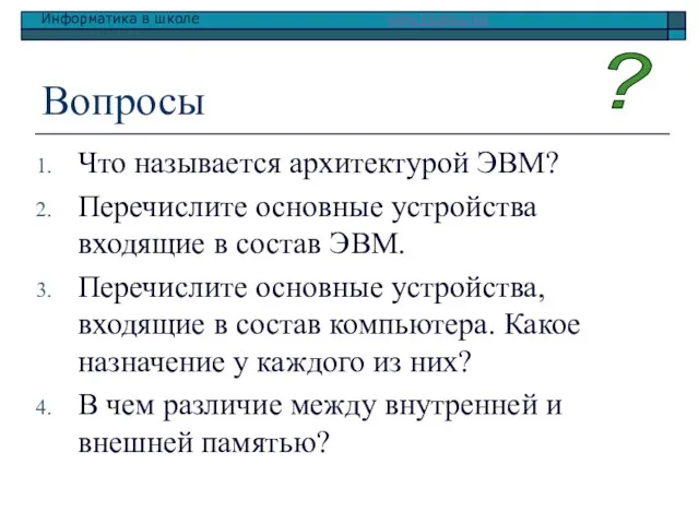 Вопросы Что называется архитектурой ЭВМ? Перечислите основные устройства входящие в состав ЭВМ.